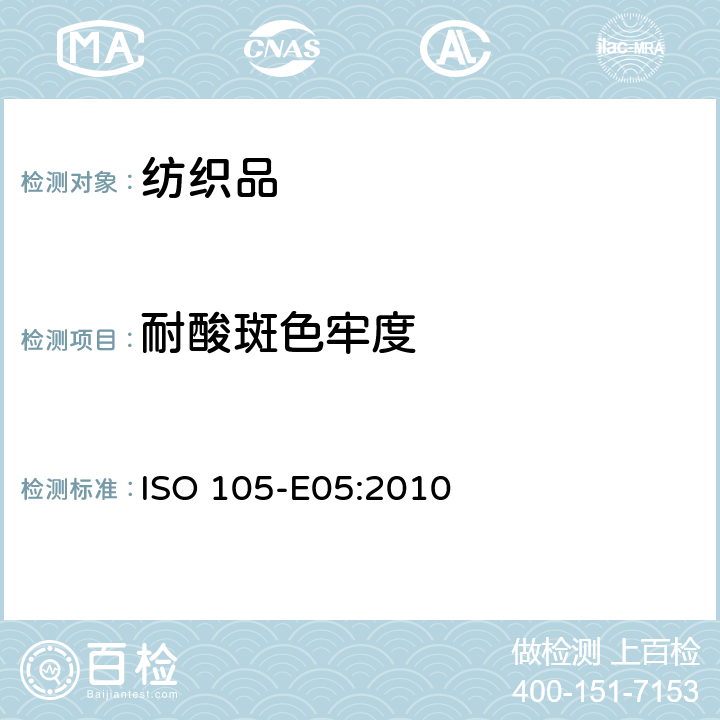 耐酸斑色牢度 纺织品 色牢度试验 第E05部分：耐酸斑色牢度 ISO 105-E05:2010