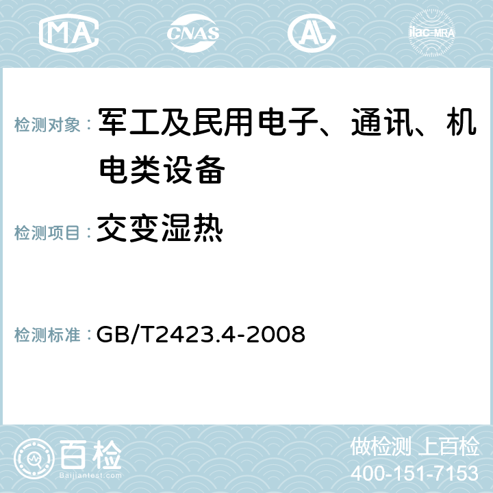 交变湿热 电工电子产品环境试验 第二部分：试验方法 试验Db：交变湿热 （12h+12h 循环） GB/T2423.4-2008