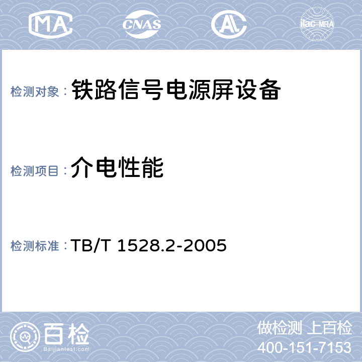 介电性能 TB/T 1528.2-2005 铁路信号电源屏 第2部分:试验方法