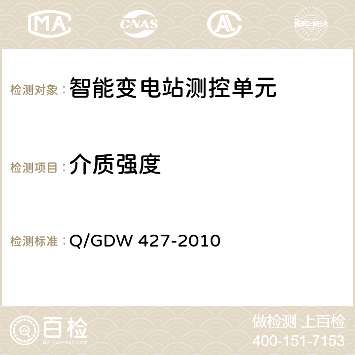 介质强度 Q/GDW 427-2010 智能变电站测控单元技术规范  3.2.2