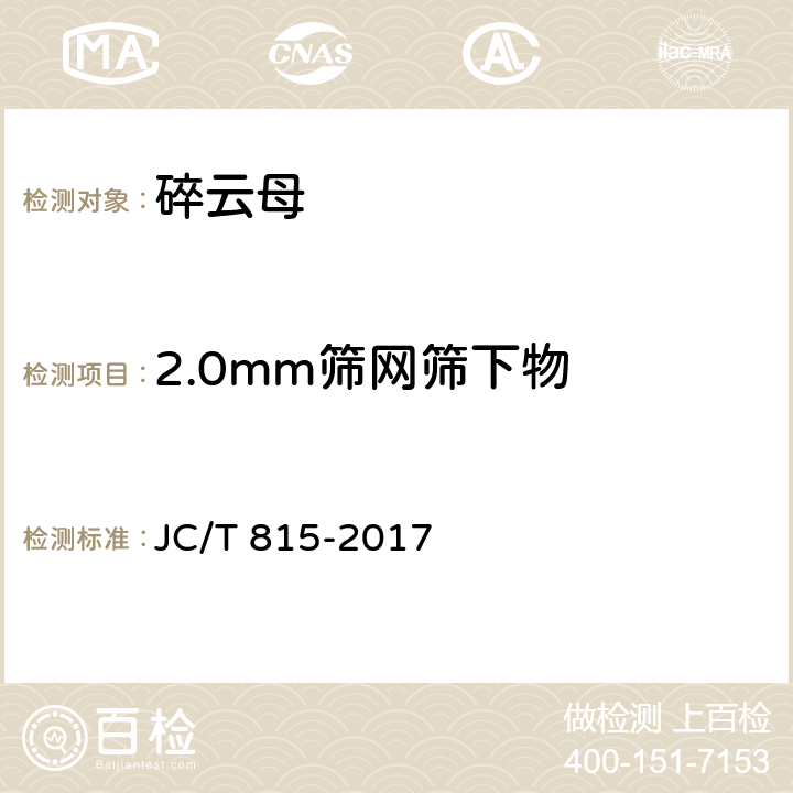 2.0mm筛网筛下物 碎云母 JC/T 815-2017 4.2