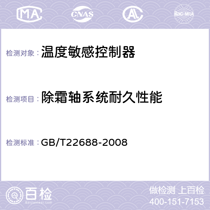 除霜轴系统耐久性能 GB/T 22688-2008 家用和类似用途压力式温度控制器