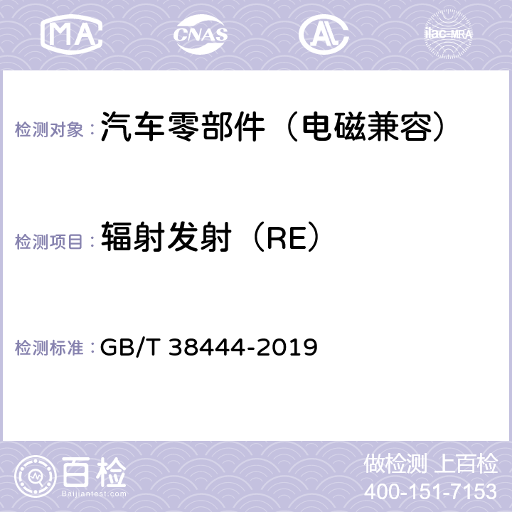 辐射发射（RE） 不停车收费系统 车载电子单元 GB/T 38444-2019 4.5.7.4.2，5.3.5.6.4.2