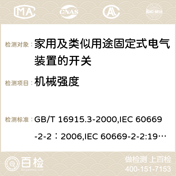 机械强度 家用及类似用途固定式电气装置的开关 第2部分：特殊要求 第2节：遥控开关（RCS） GB/T 16915.3-2000,IEC 60669-2-2：2006,IEC 60669-2-2:1996+A1:1997 , EN 60669-2-2:2006 20