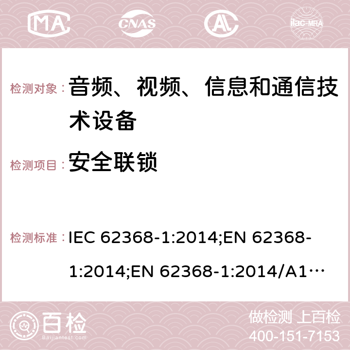 安全联锁 音频、视频、信息和通信技术设备 第1部分：安全要求 IEC 62368-1:2014;
EN 62368-1:2014;
EN 62368-1:2014/A11:2017 附录K