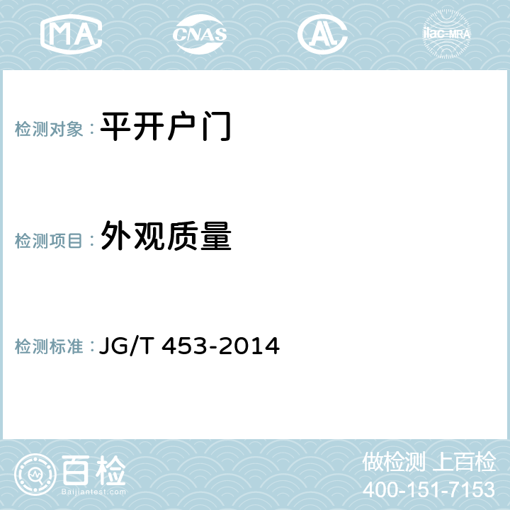外观质量 《平开户门》 JG/T 453-2014 6.1.1