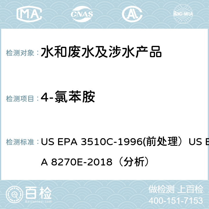 4-氯苯胺 US EPA 3510C 分液漏斗液液萃取（前处理）气相色谱-质谱法（GC/MS）测定半挥发性有机物（分析） -1996(前处理）US EPA 8270E-2018（分析）