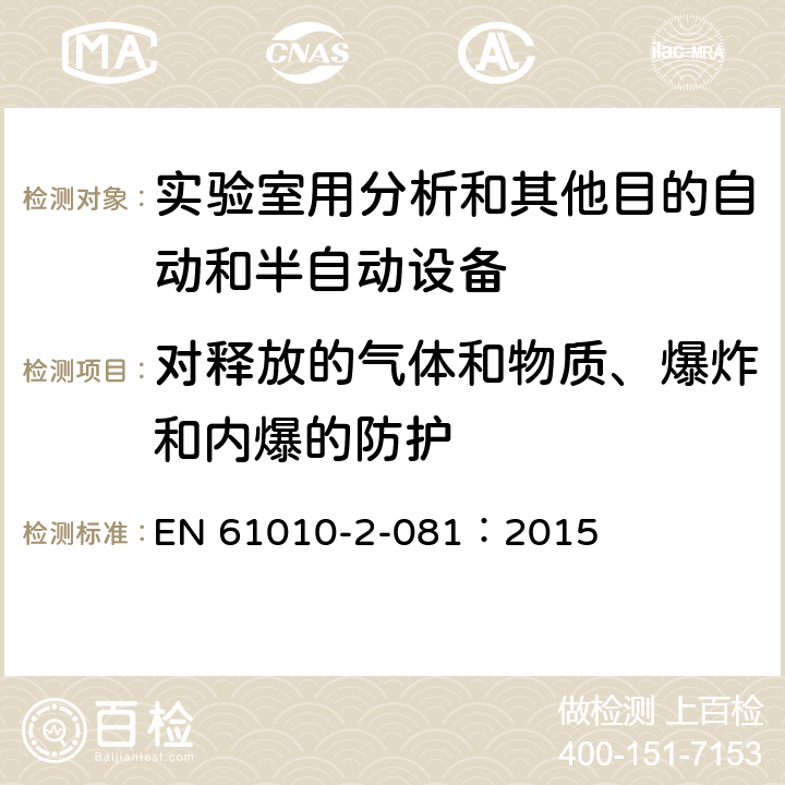 对释放的气体和物质、爆炸和内爆的防护 测量、控制和实验室用电气设备的安全要求 第2-081部分：实验室用分析和其他目的自动和半自动设备的特殊要求 EN 61010-2-081：2015 CL.13