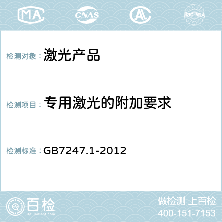 专用激光的附加要求 激光产品的安全 第 1 部分：设备分类、要求 GB
7247.1-2012 Cl.7