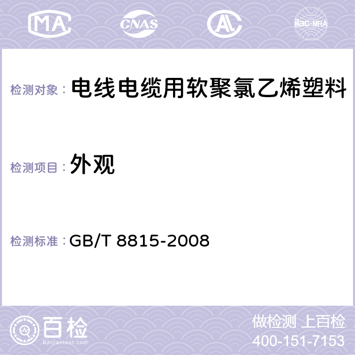 外观 电线电缆用软聚氯乙烯塑料 GB/T 8815-2008 6.1