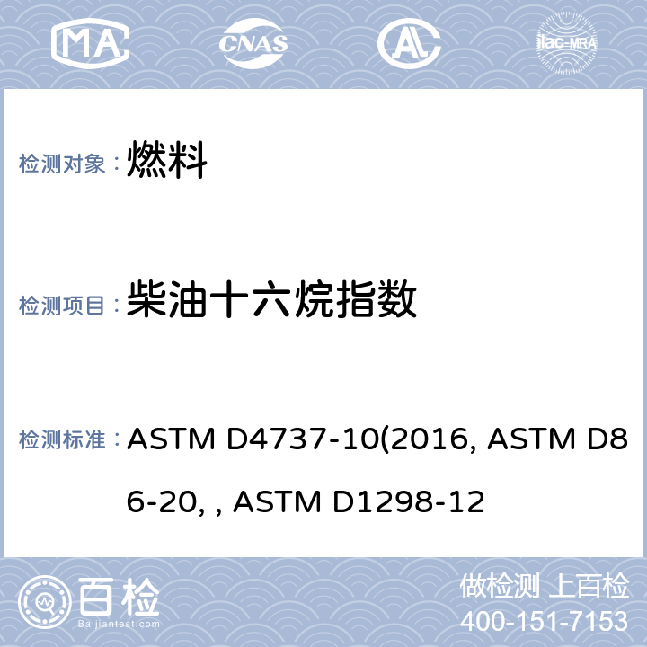 柴油十六烷指数 十六烷指数计算的标准方法（四变量法）ASTM D4737-10(2016) 大气压力下石油产品和液态燃料蒸馏的标准测试方法 ASTM D86-20b 用比重计法测定原油和液态石油产品密度、相对密度（比重）或API重力的标准测试方法 ASTM D1298-12b(2017)