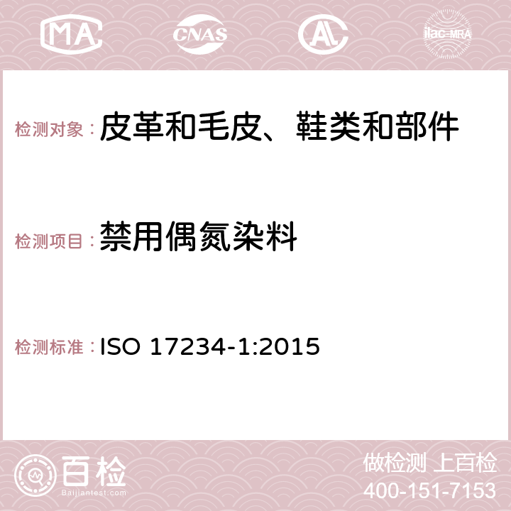 禁用偶氮染料 皮革.化学试验.染色皮革中某些偶氮色剂含量的测定 ISO 17234-1:2015