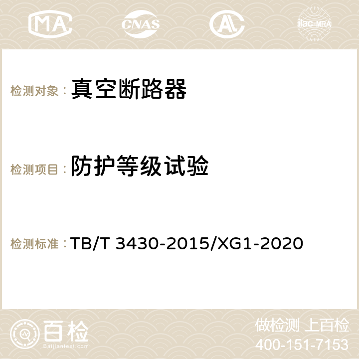 防护等级试验 机车车辆真空断路器 TB/T 3430-2015/XG1-2020 6.4.12