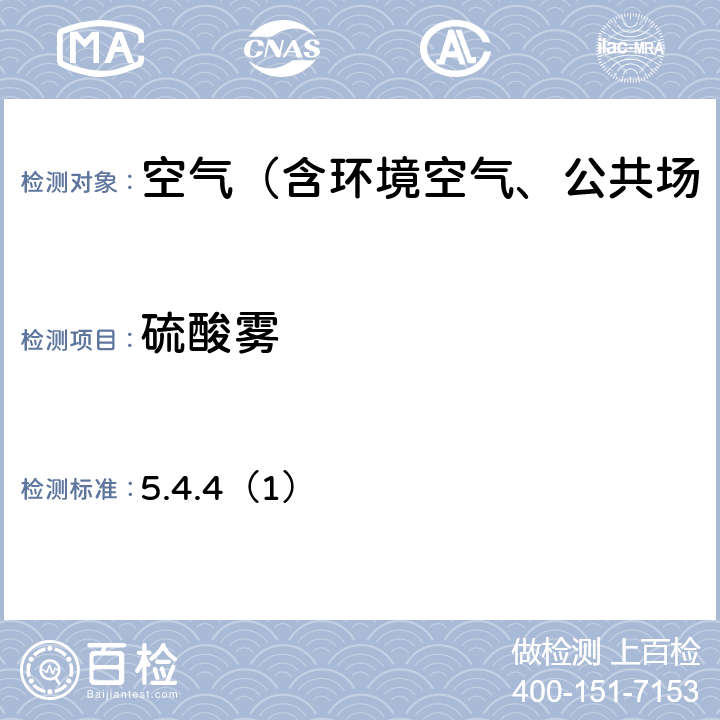 硫酸雾 铬酸钡分光光度法 《空气和废气监测分析方法》(第四版)国家环保总局(2003年) 5.4.4（1）