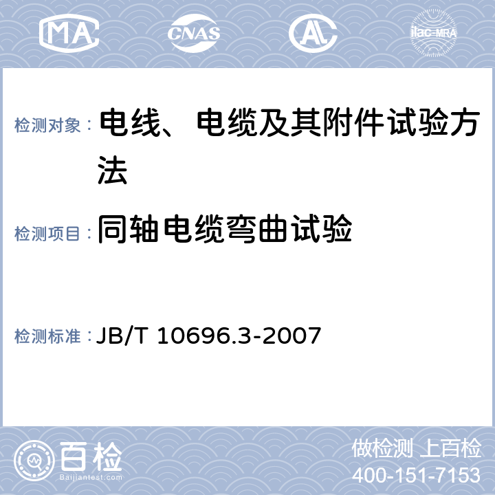 同轴电缆弯曲试验 电线电缆机械和物理性能试验方法 第3部分：弯曲试验 JB/T 10696.3-2007 3～5