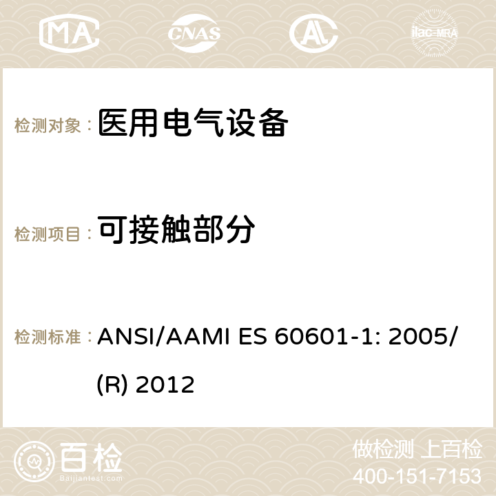可接触部分 ANSI/AAMI ES 60601-1: 2005/(R) 2012 医用电气设备 第1部分：基本安全和性能通用要求 ANSI/AAMI ES 60601-1: 2005/(R) 2012 5.9.2