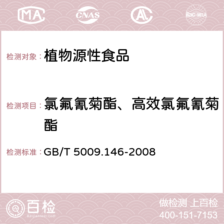 氯氟氰菊酯、高效氯氟氰菊酯 植物性食品中有機氯和擬除蟲菊酯類農藥多種殘留量的測定 GB/T 5009.146-2008