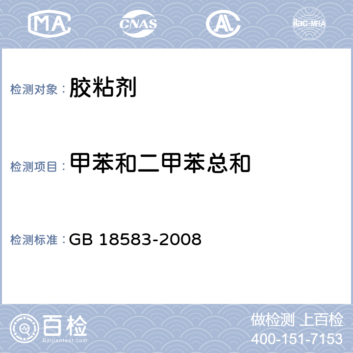 甲苯和二甲苯总和 室内装饰装修材料胶粘剂中有害物质限量 GB 18583-2008 4.3