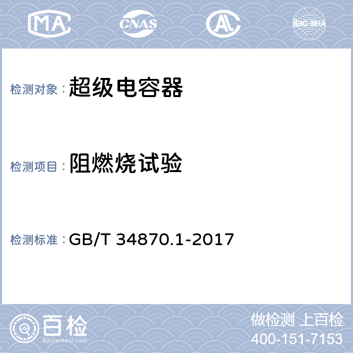 阻燃烧试验 超级电容器 第1部分：总则 GB/T 34870.1-2017 6.4.1.21