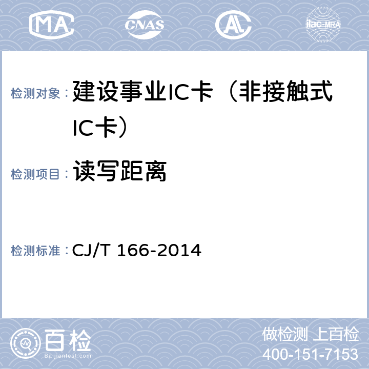 读写距离 建设事业集成电路(IC)卡应用技术条件 CJ/T 166-2014 5.3