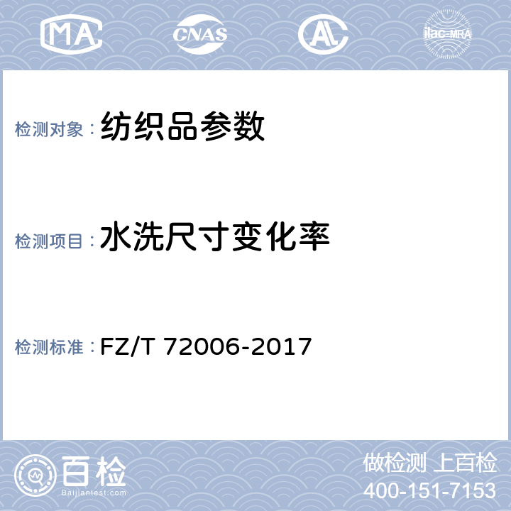 水洗尺寸变化率 FZ/T 72006-2017 割圈法针织人造毛皮