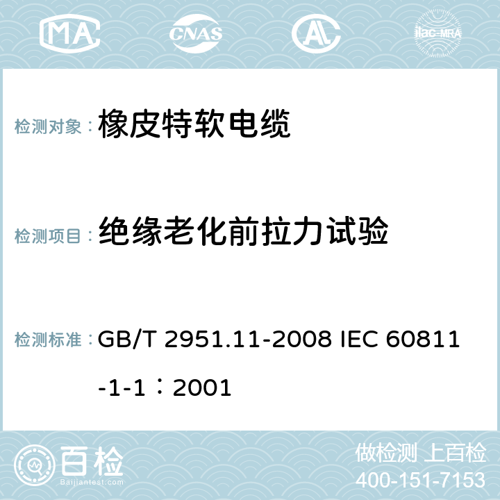 绝缘老化前拉力试验 电缆和光缆绝缘和护套材料通用试验方法 第11部分：通用试验方法-厚度和外形尺寸测量-机械性能试验 GB/T 2951.11-2008 IEC 60811-1-1：2001 9