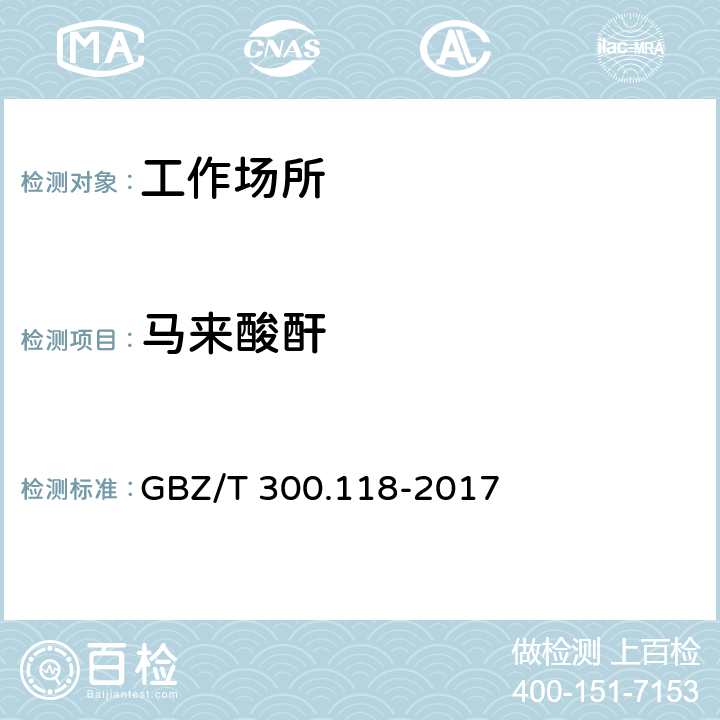 马来酸酐 工作场所空气有毒物质测定 第118部分：乙酸酐、马来酸酐和邻苯二甲酸酐 GBZ/T 300.118-2017 5