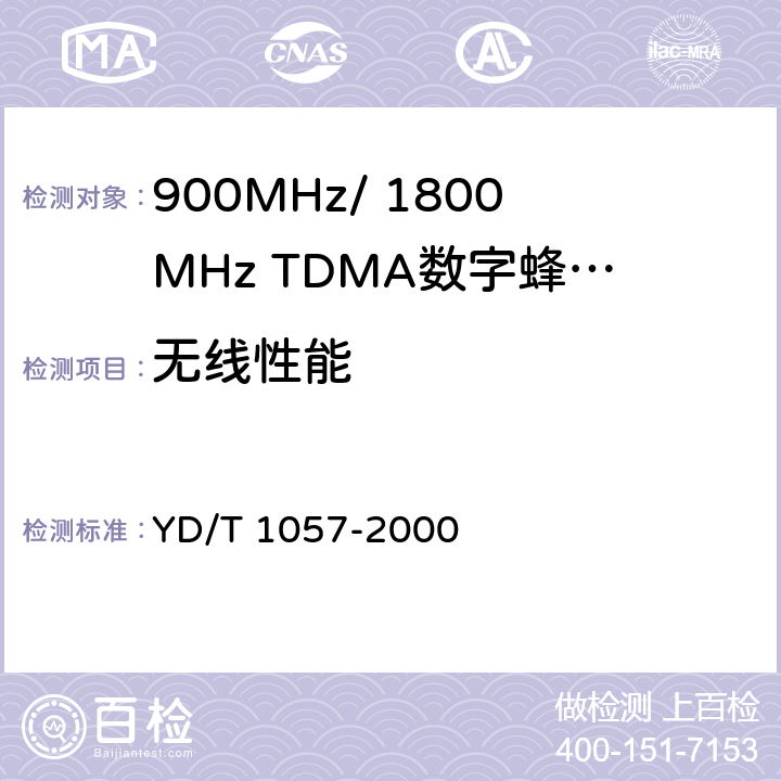 无线性能 900/1800MHz TDMA数字蜂窝移动通信网基站子系统设备测试规范 YD/T 1057-2000 4.7