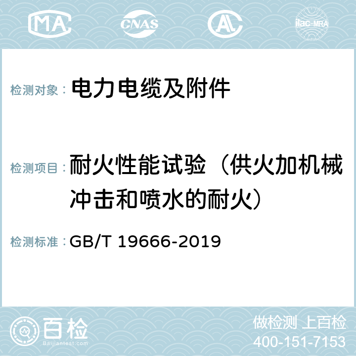 耐火性能试验（供火加机械冲击和喷水的耐火） 阻燃和耐火电线电缆或光缆通则 GB/T 19666-2019 附录A、附录B