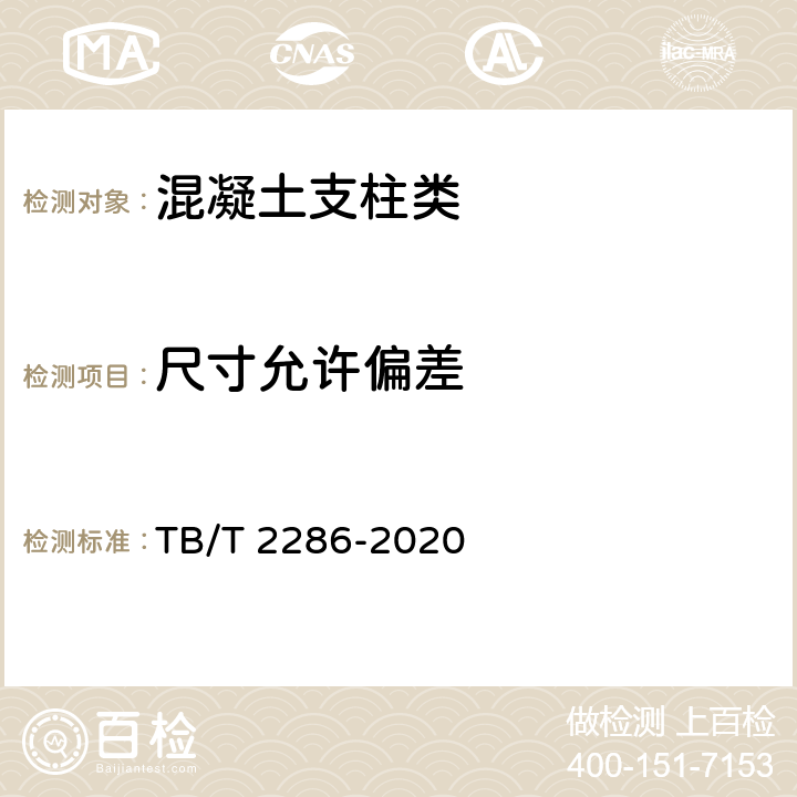 尺寸允许偏差 TB/T 2286-2020 电气化铁路接触网预应力混凝土支柱