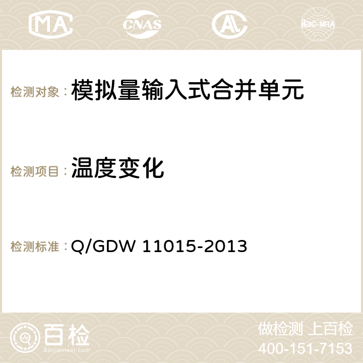 温度变化 模拟量输入式合并单元检测规范 Q/GDW 11015-2013 7.9.3