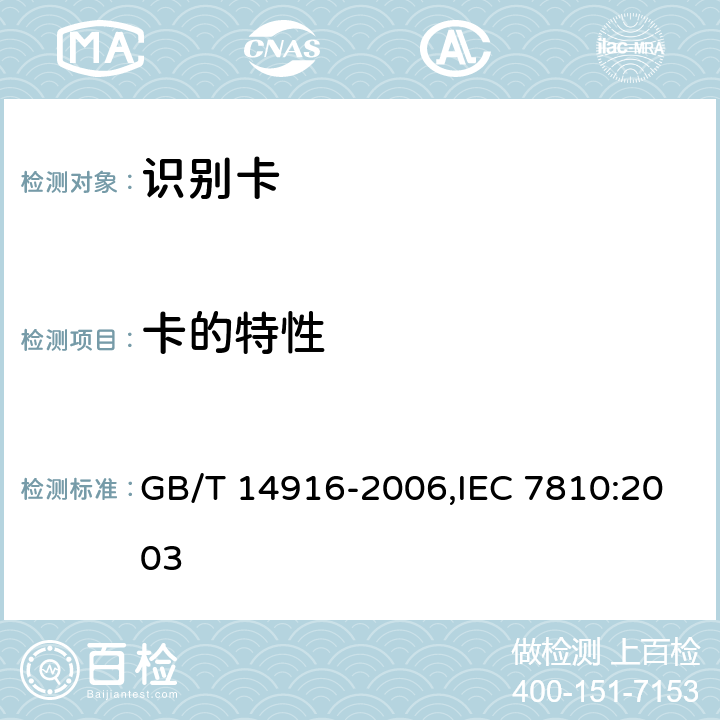 卡的特性 识别卡 物理特性 GB/T 14916-2006,IEC 7810:2003 8