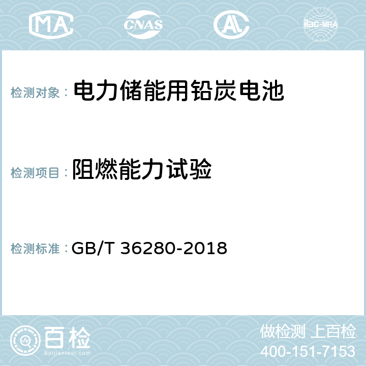 阻燃能力试验 电力储能用铅炭电池 GB/T 36280-2018 A.2.9