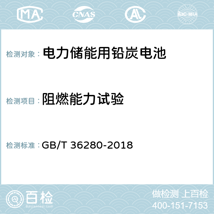 阻燃能力试验 GB/T 36280-2018 电力储能用铅炭电池