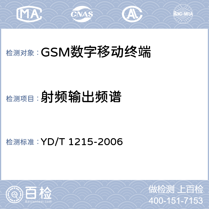 射频输出频谱 YD/T 1215-2006 900/1800MHz TDMA数字蜂窝移动通信网通用分组无线业务(GPRS)设备测试方法:移动台