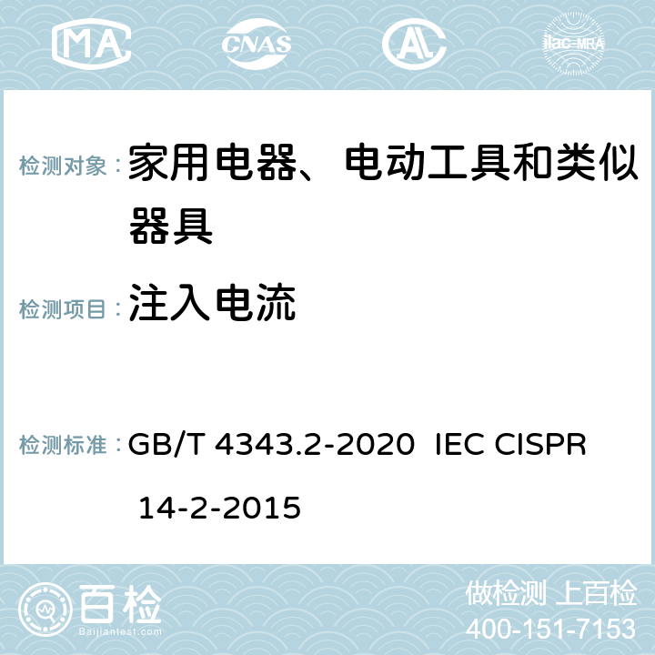 注入电流 家用电器、电动工具和类似器具的电磁兼容要求 第2部分:抗扰度 GB/T 4343.2-2020 IEC CISPR 14-2-2015