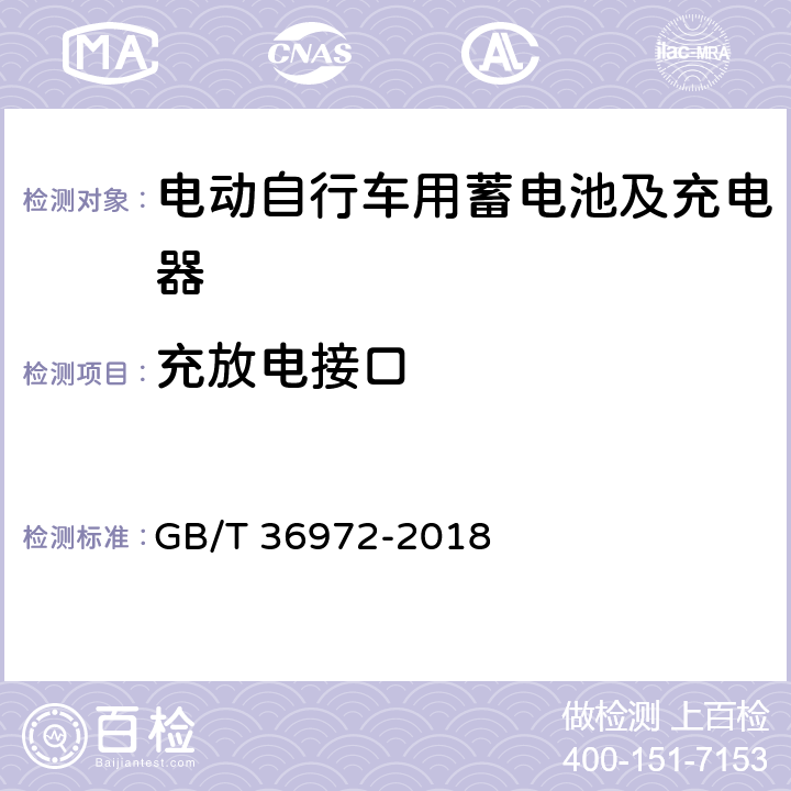 充放电接口 电动自行车用锂离子蓄电池 GB/T 36972-2018 6.6.2,6.6.5