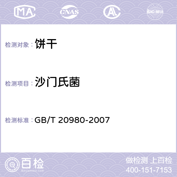 沙门氏菌 饼干 GB/T 20980-2007 6.8/GB 4789.4-2016