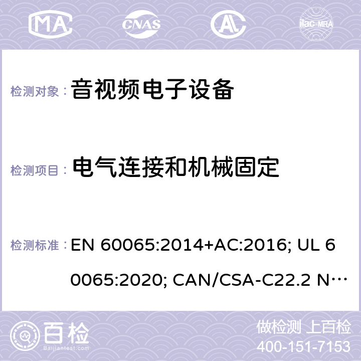 电气连接和机械固定 音频、视频及类似电子设备-安全要求 EN 60065:2014+AC:2016; UL 60065:2020; CAN/CSA-C22.2 NO.60065:16; AS/NZS 60065:2018 17