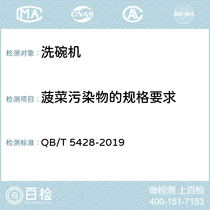 菠菜污染物的规格要求 QB/T 5428-2019 家用和类似用途节水型洗碗机 技术要求及试验方法