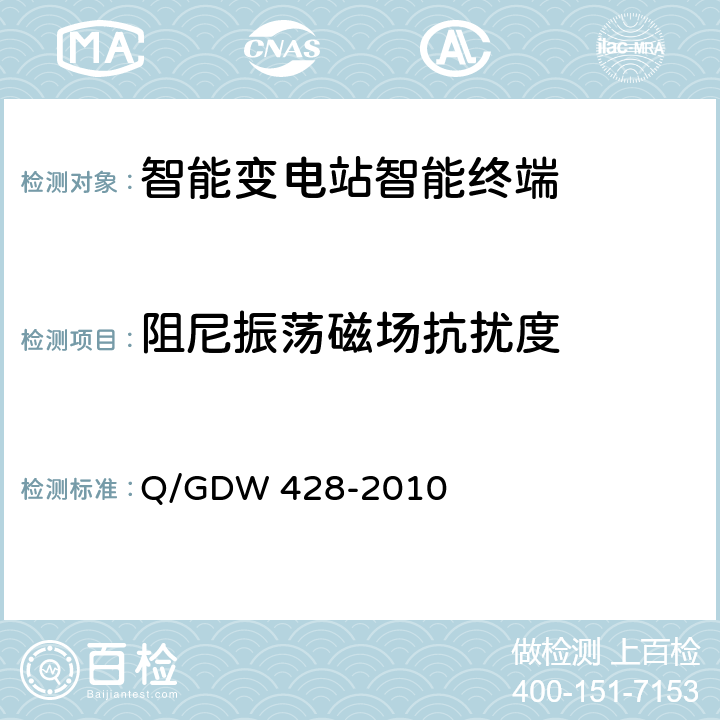 阻尼振荡磁场抗扰度 智能变电站智能终端技术规范 Q/GDW 428-2010 3.2.4