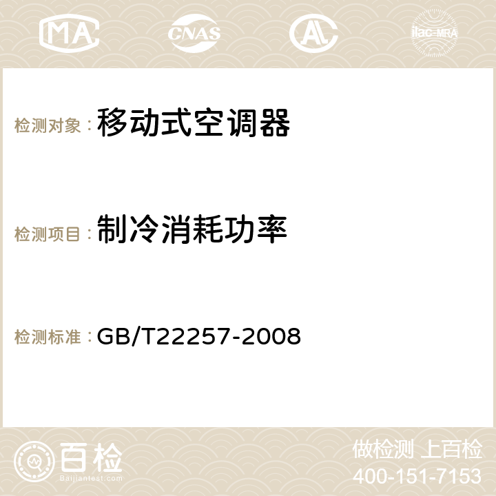 制冷消耗功率 移动式空调器通用技术要求 GB/T22257-2008 5.2.3