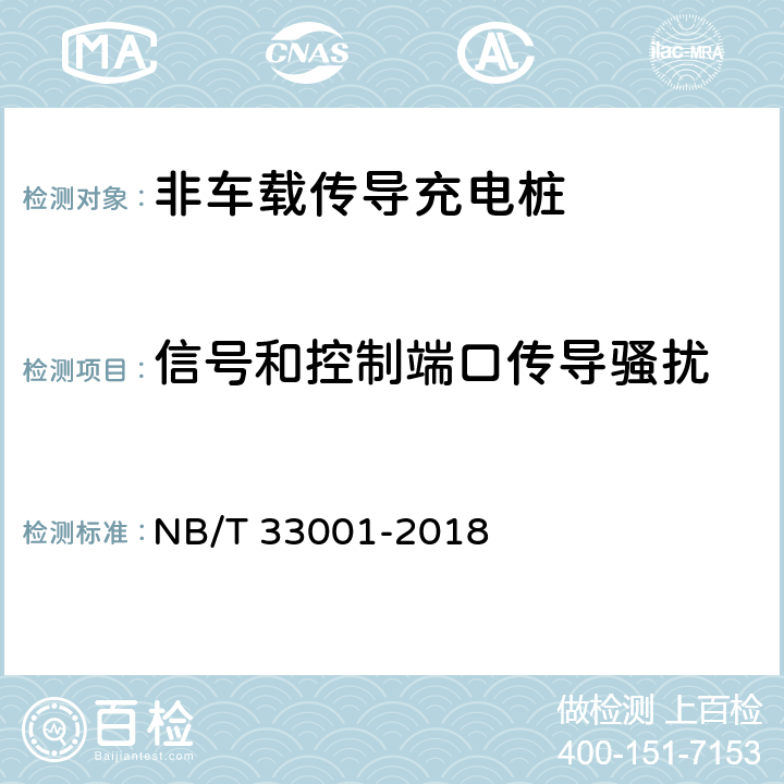信号和控制端口传导骚扰 NB/T 33001-2018 电动汽车非车载传导式充电机技术条件