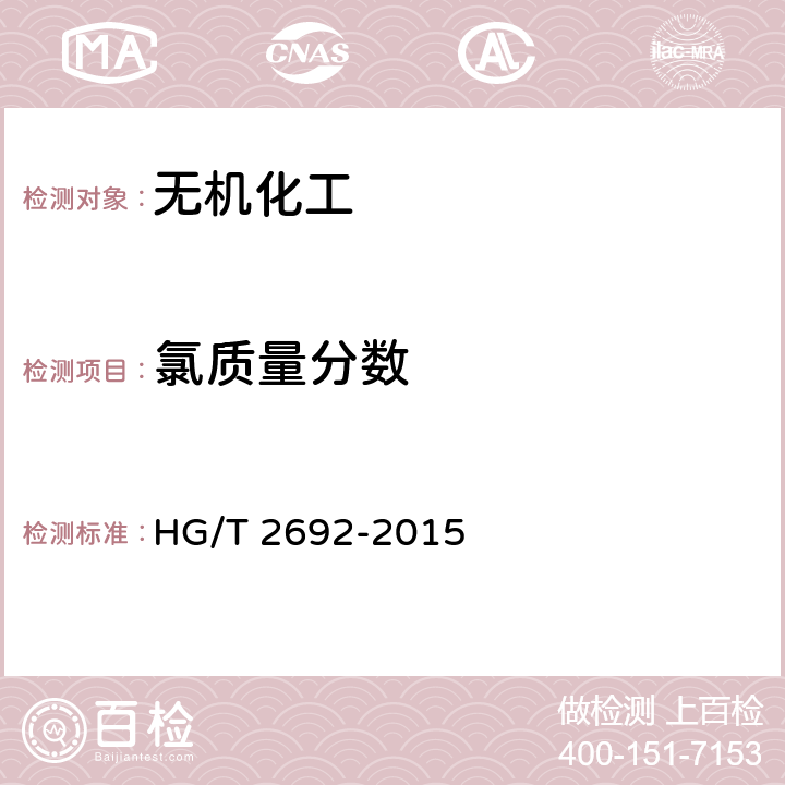氯质量分数 蓄电池用硫酸 HG/T 2692-2015