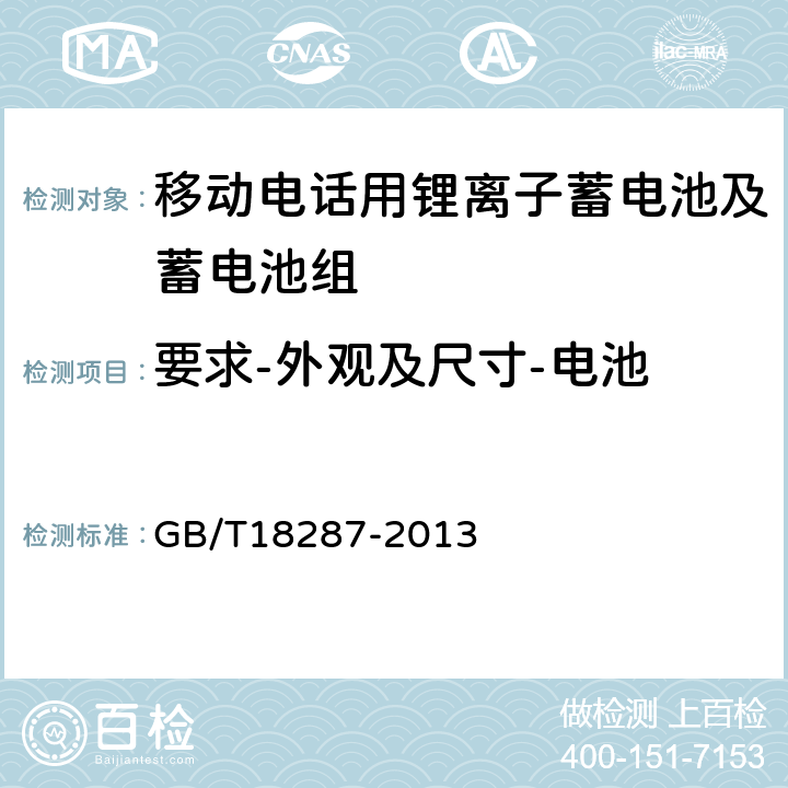 要求-外观及尺寸-电池 移动电话用锂离子蓄电池及蓄电池组总规范 GB/T18287-2013 4.1.1