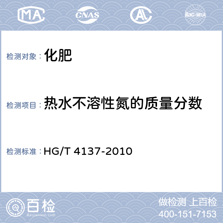 热水不溶性氮的质量分数 脲醛缓释肥料 HG/T 4137-2010