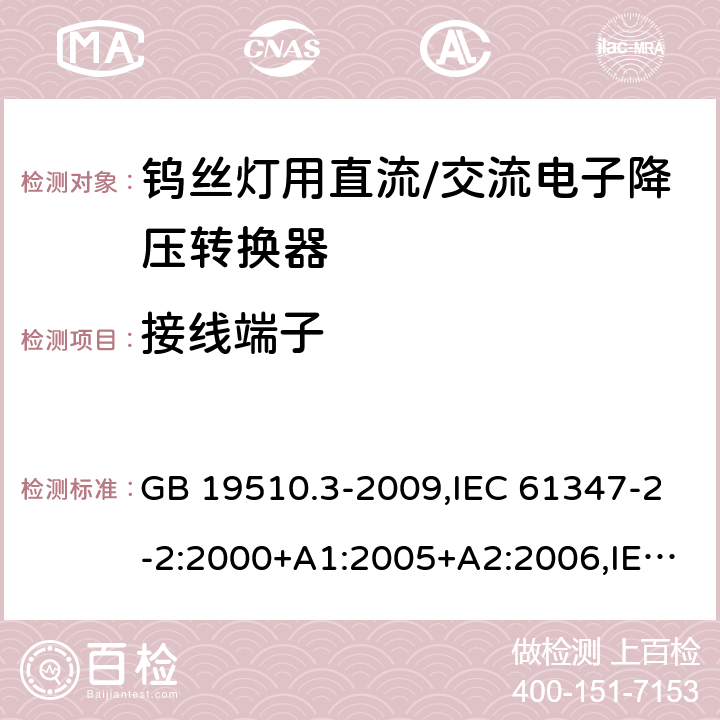 接线端子 灯的控制装置 第3部分：钨丝灯用直流/交流电子降压转换器的特殊要求 GB 19510.3-2009,IEC 61347-2-2:2000+A1:2005+A2:2006,IEC 61347-2-2:2011 9