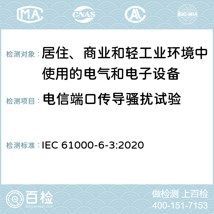 电信端口传导骚扰试验 电磁兼容-第6-3部分：通用标准- 居住、商业和轻工业环境中的发射 IEC 61000-6-3:2020 7