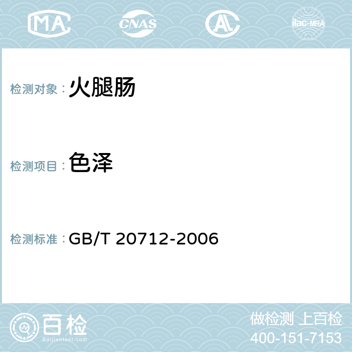 色泽 火腿肠 GB/T 20712-2006 5.2