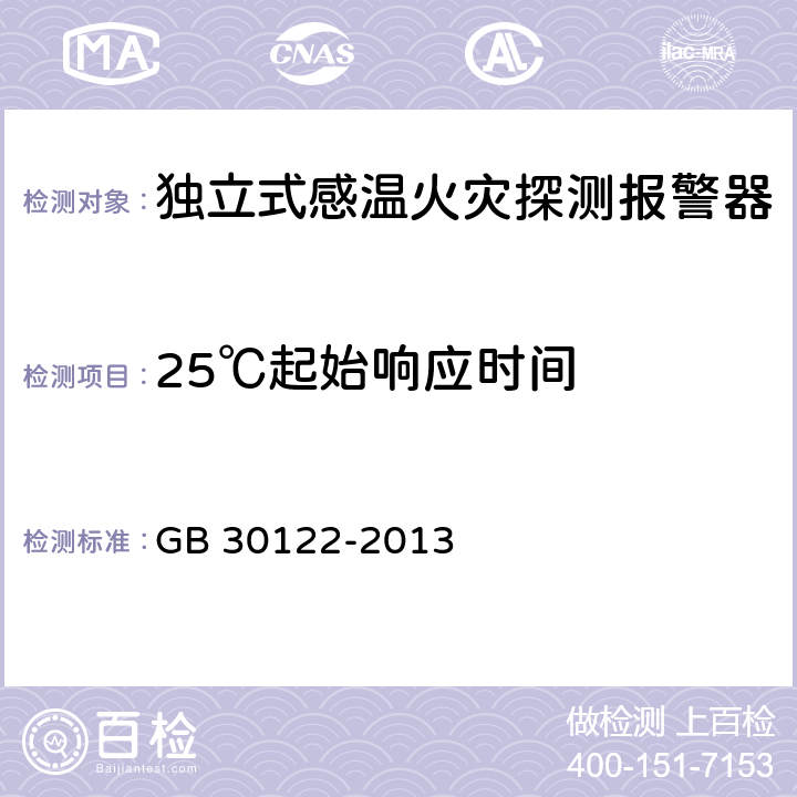 25℃起始响应时间 独立式感温火灾探测报警器 GB 30122-2013 5.9